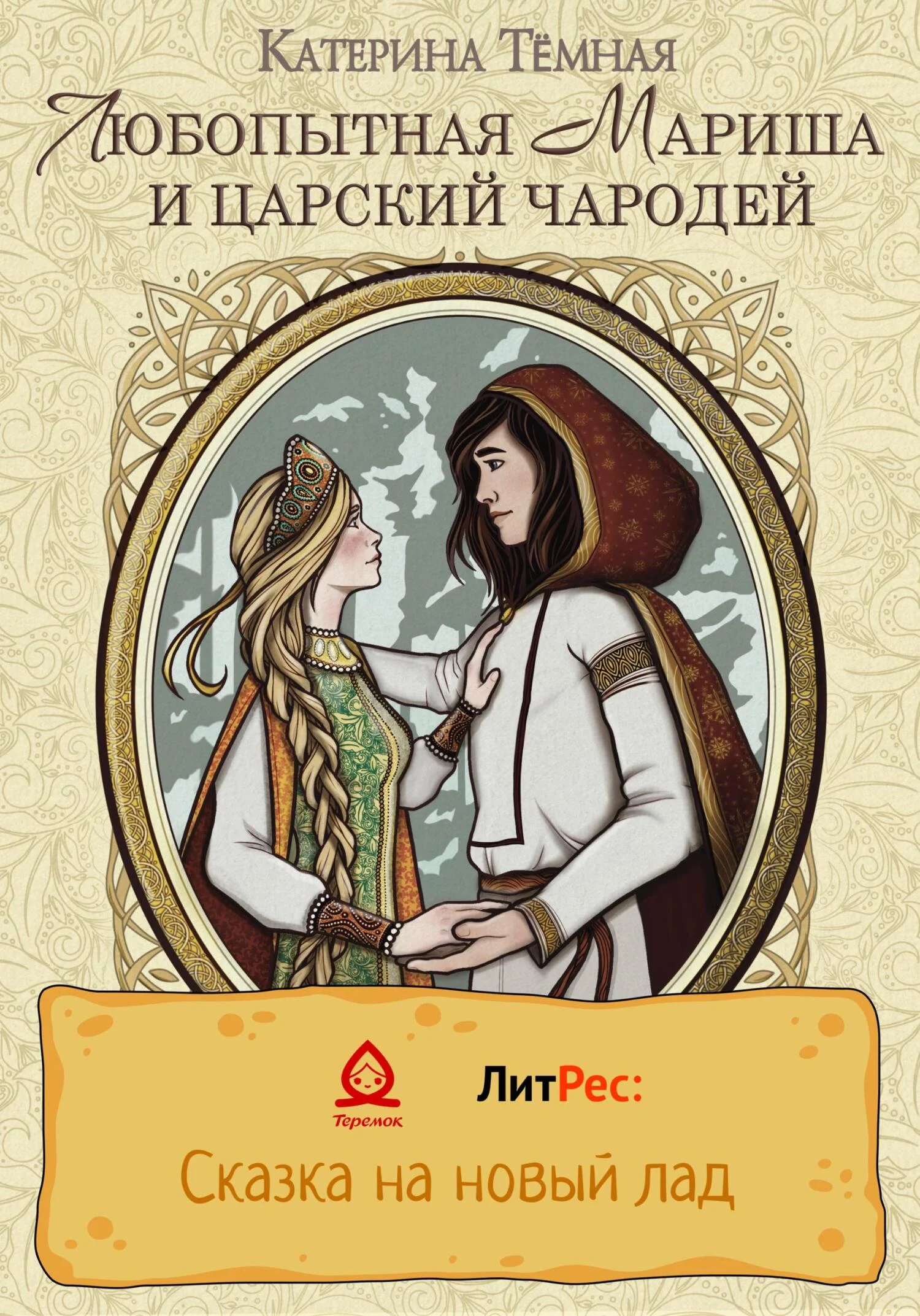 Обложка Любопытная Мариша и царский чародей
