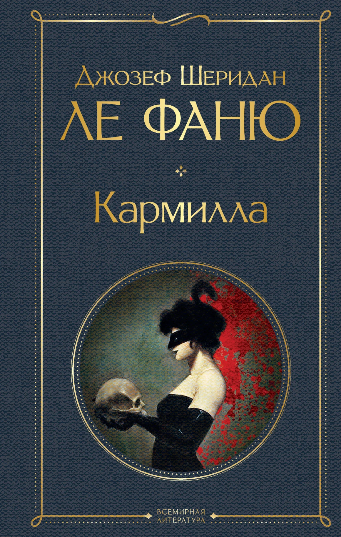 Обложка Кармилла