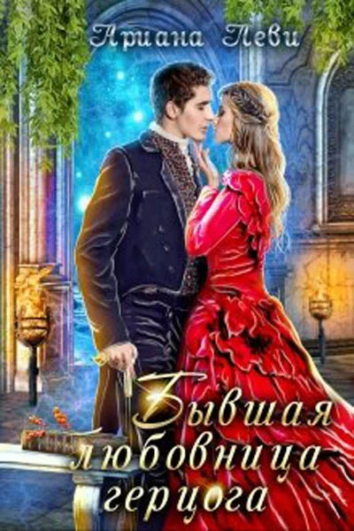 Обложка Бывшая любовница герцога