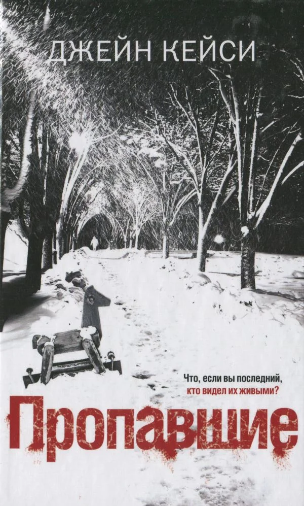 Обложка Пропавшие