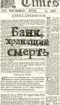 Обложка Банк, хранящий смерть