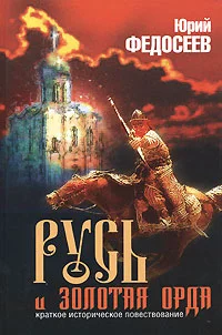 Обложка Долетописная Русь. Русь доордынская. Русь и Золотая Орда