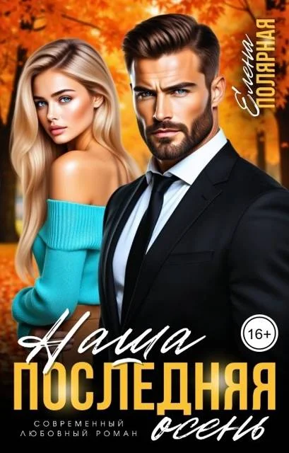 Обложка Наша последняя осень