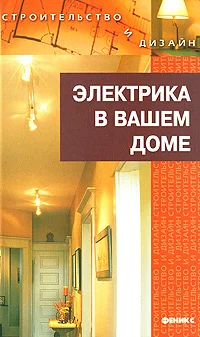 Обложка Электрика в доме