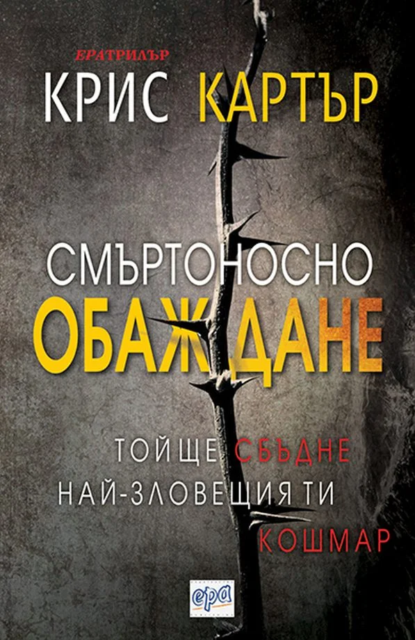 Обложка Смъртоносно обаждане
