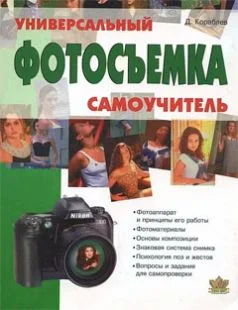 Обложка Фотосъемка. Универсальный самоучитель