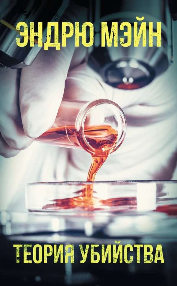 Обложка Теория убийства