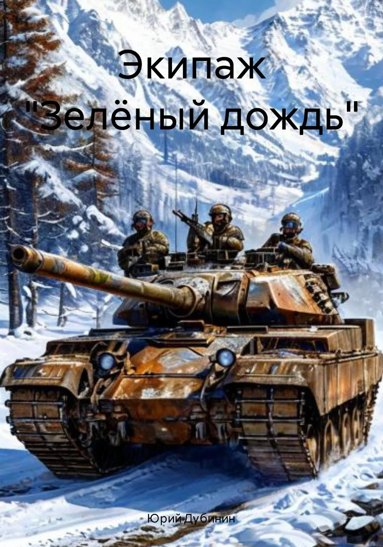 Обложка Экипаж «Зелёный дождь»