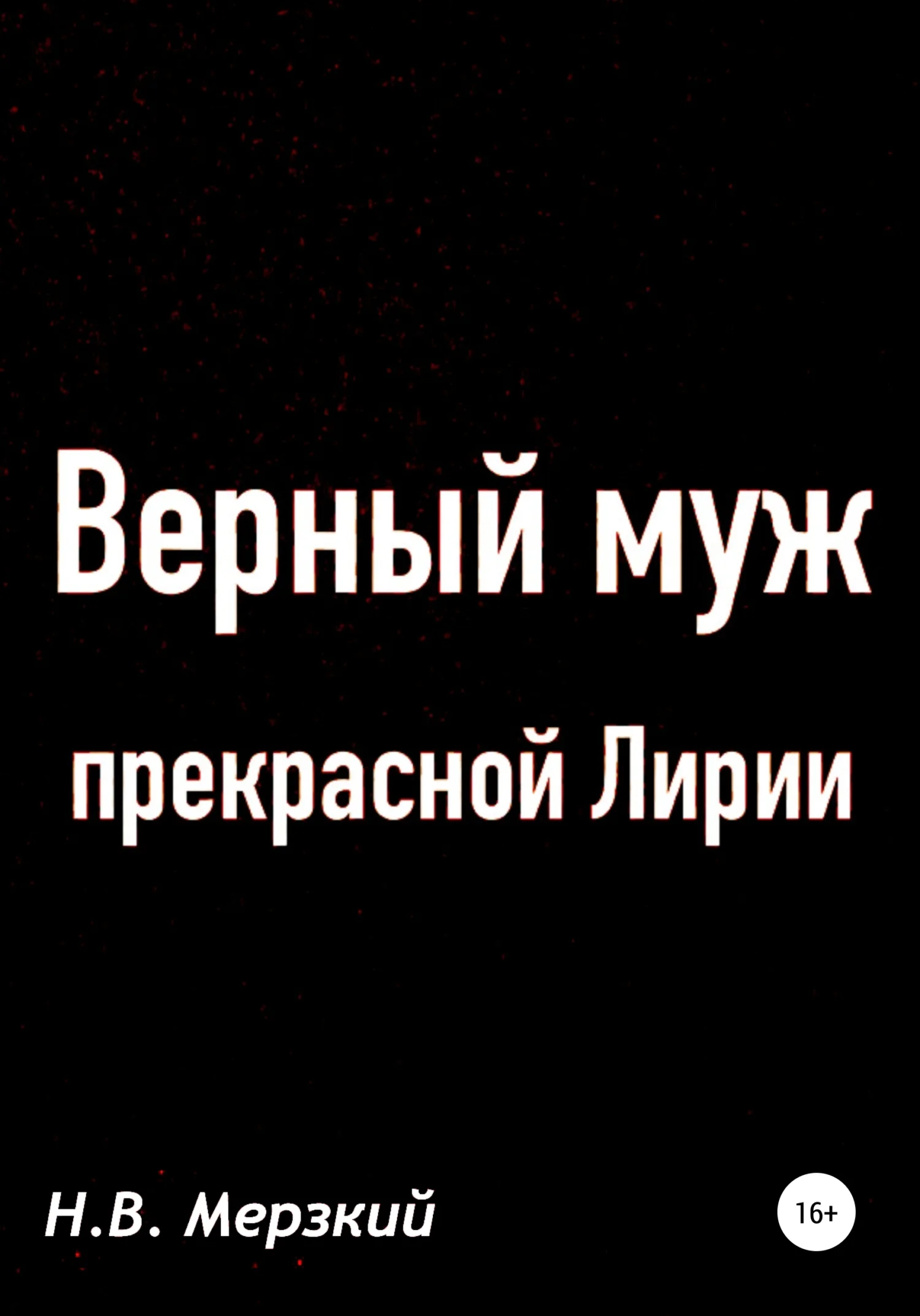Обложка Верный муж прекрасной Лирии