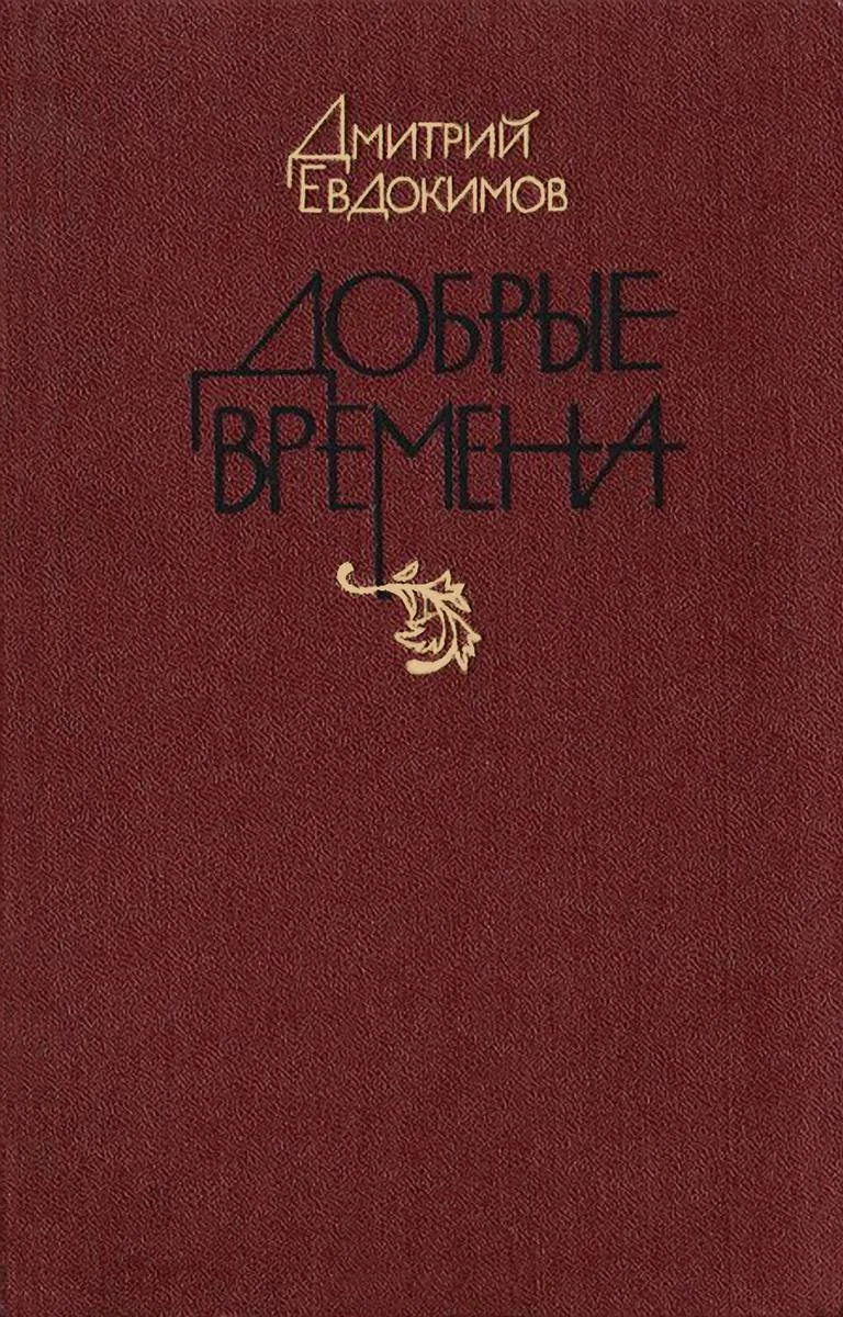 Обложка Добрые времена
