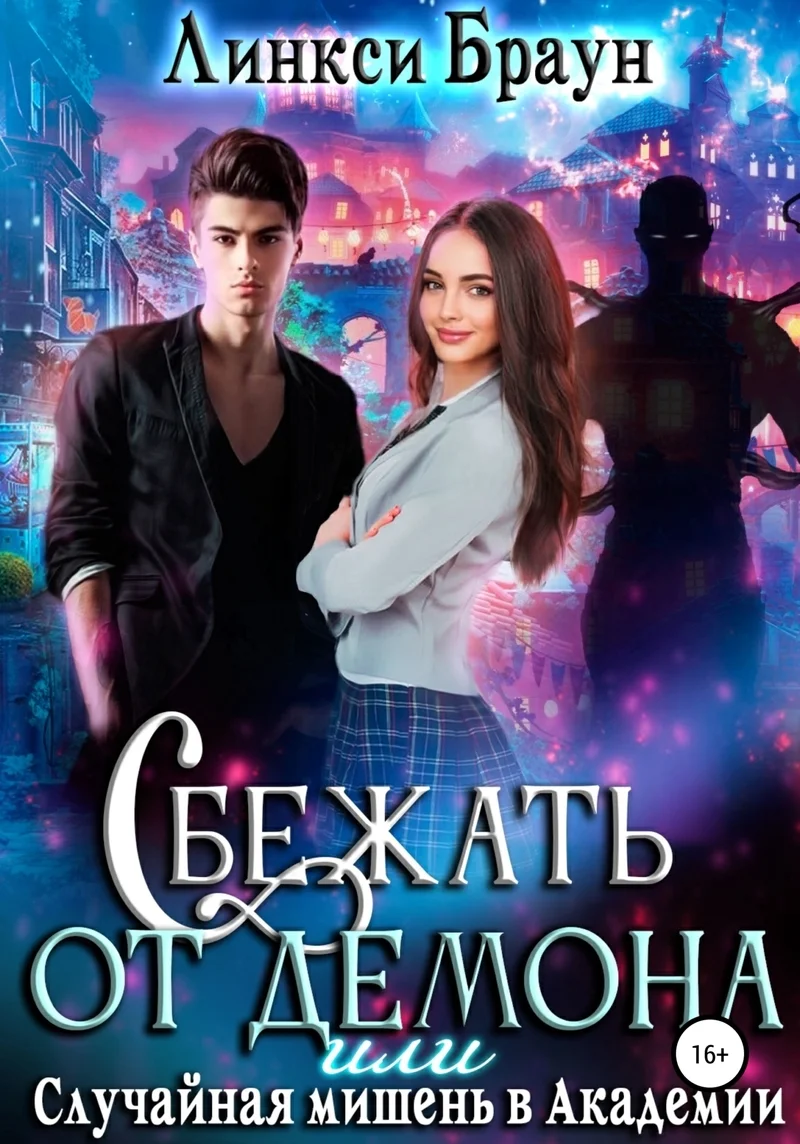 Обложка Сбежать от демона, или Случайная мишень в Академии