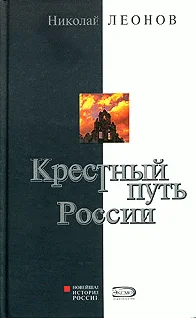 Обложка Крестный путь России