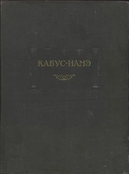 Обложка Кабус-намэ