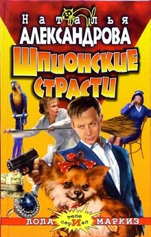 Обложка Шпионские страсти
