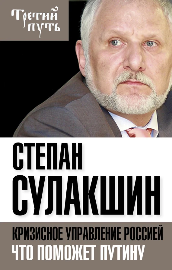 Обложка Кризисное управление Россией. Что поможет Путину