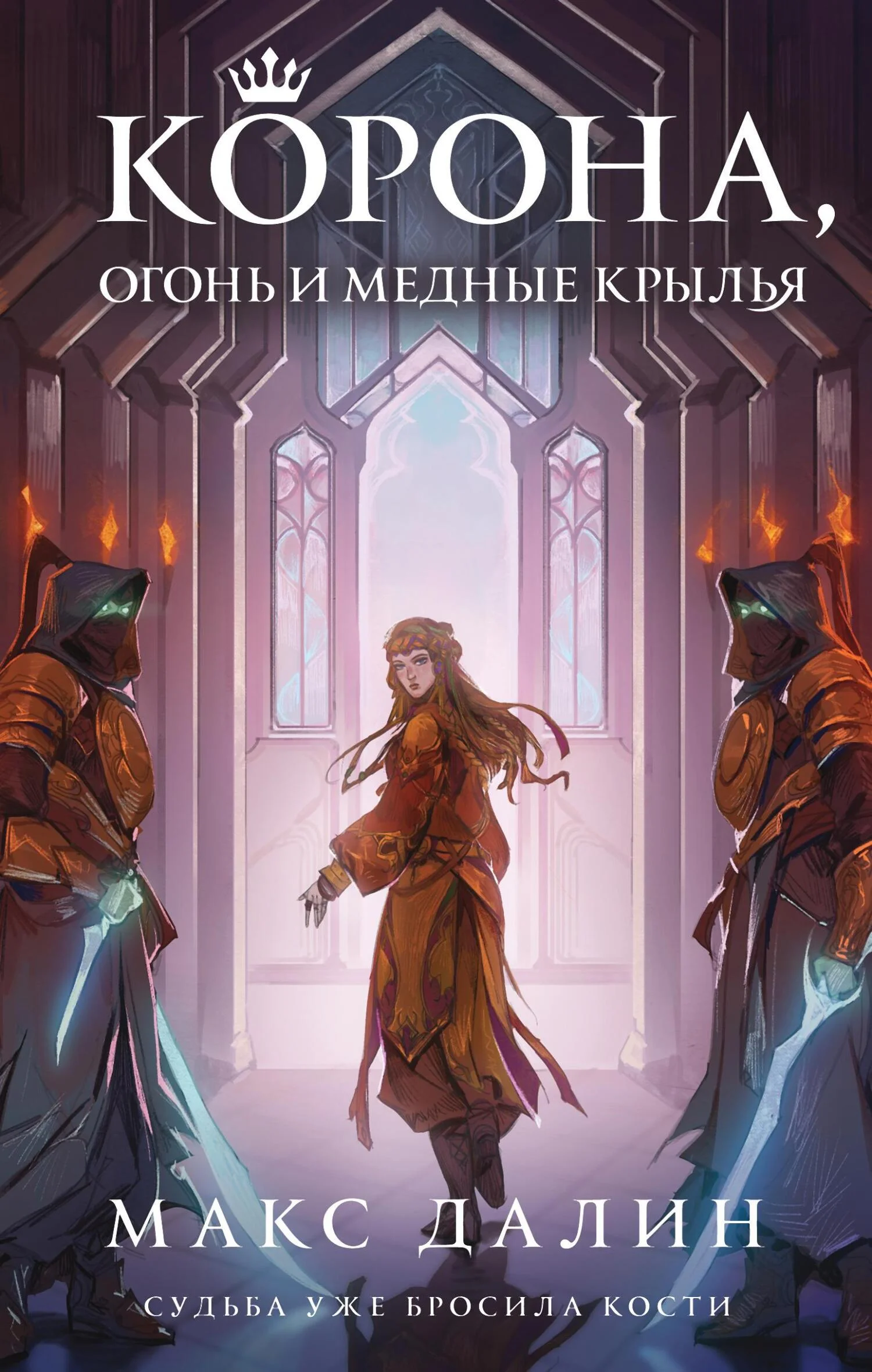 Обложка Корона, огонь и медные крылья