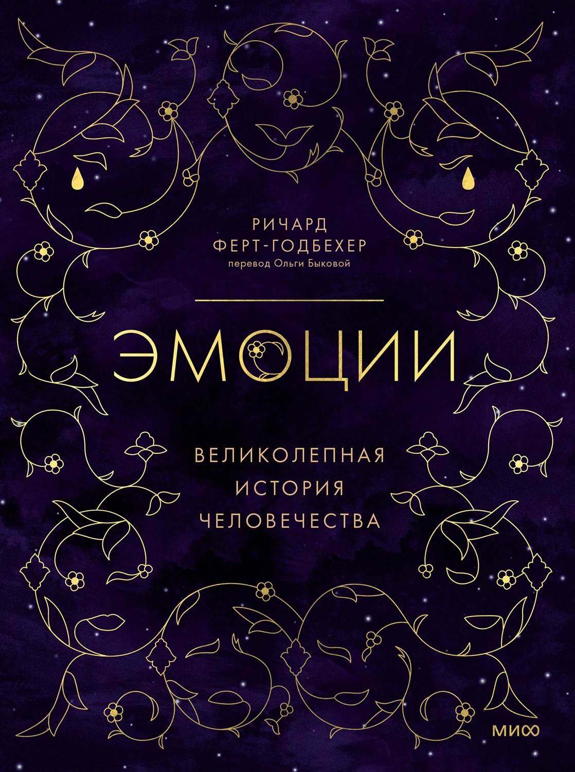 Обложка Эмоции. Великолепная история человечества