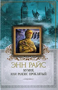 Обложка Мумия, или Рамзес Проклятый