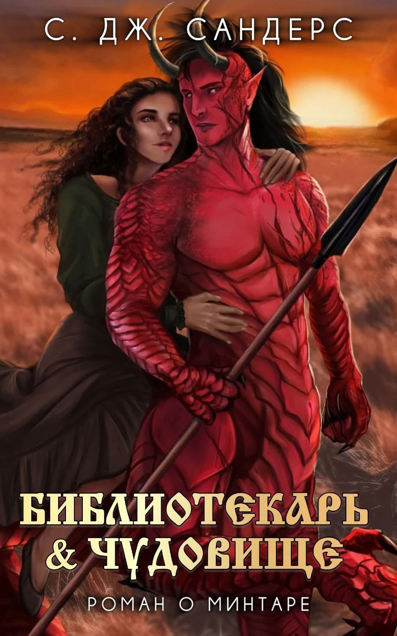 Обложка Библиотекарь и Чудовище