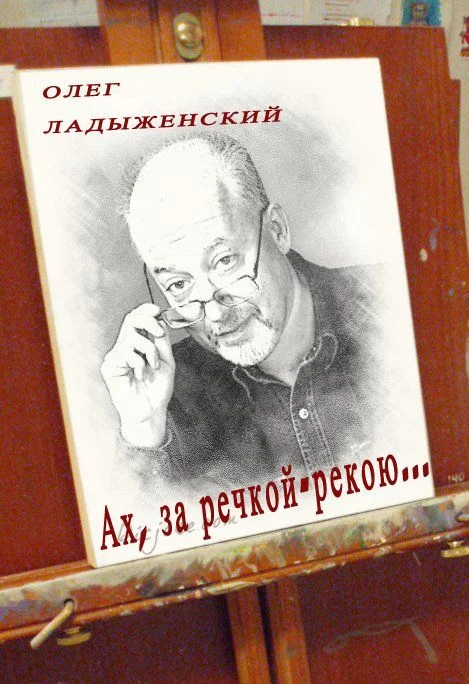 Обложка Ах, за речкой-рекою… (сборник поэзии)