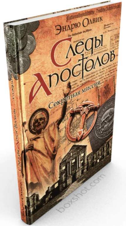 Обложка Следы апостолов