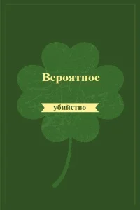 Обложка Вероятное убийство