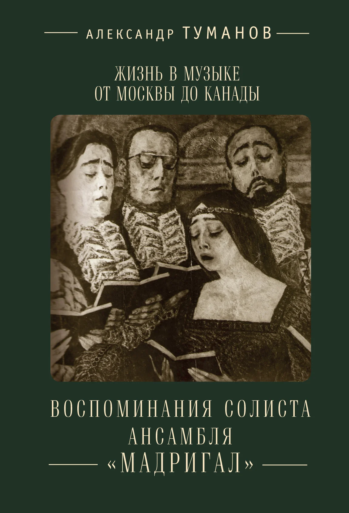 Обложка Жизнь в музыке от Москвы до Канады. Воспоминания солиста ансамбля «Мадригал»