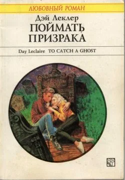 Обложка Поймать призрака