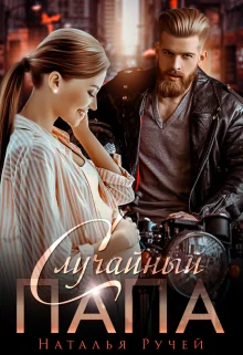 Обложка Случайный папа