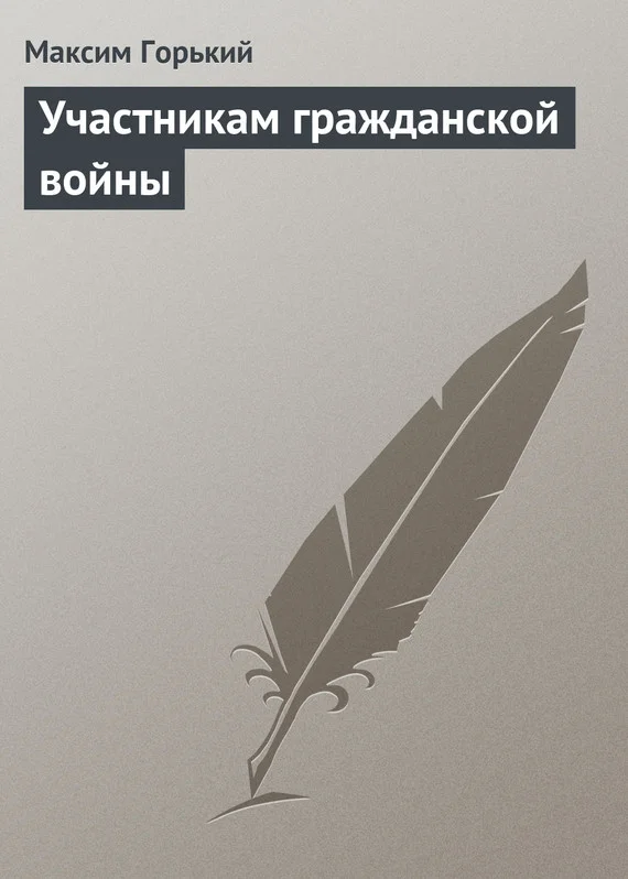 Обложка Участникам гражданской войны