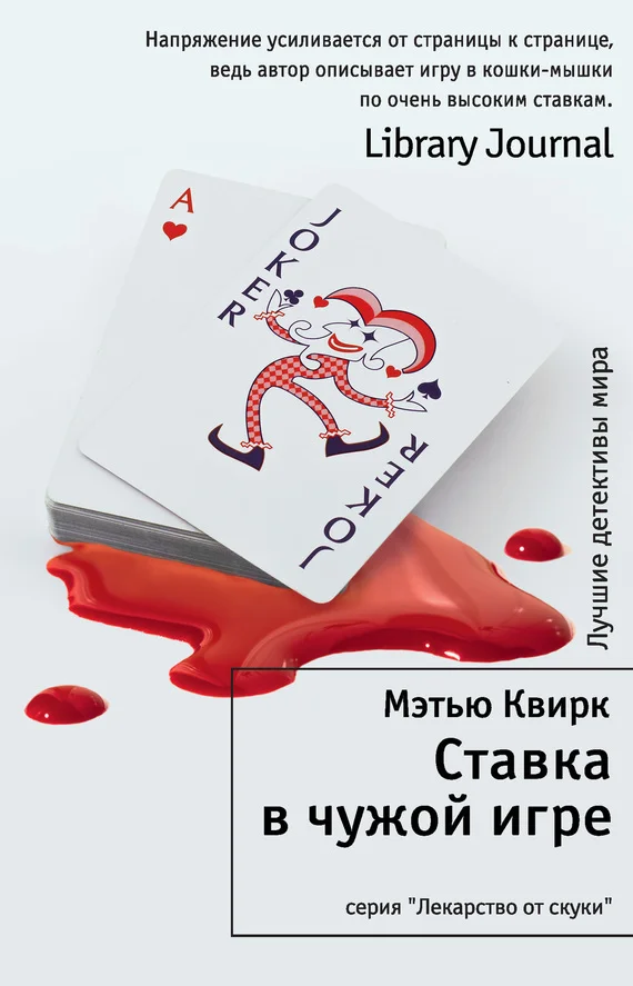 Обложка Ставка в чужой игре