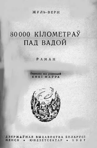 Обложка 80000 кіламетраў пад вадой