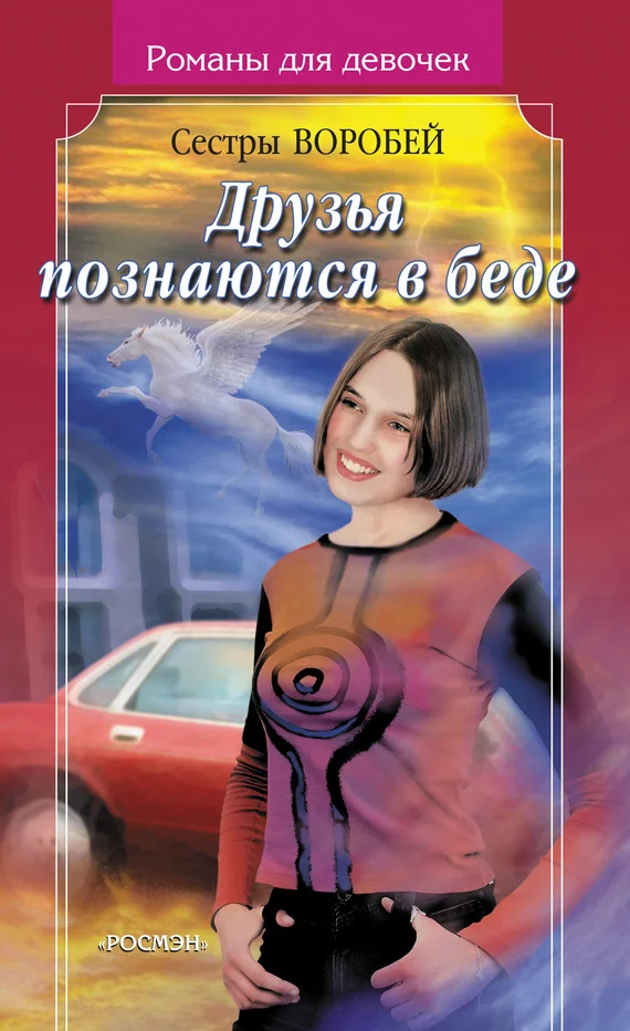 Обложка Друзья познаются в беде