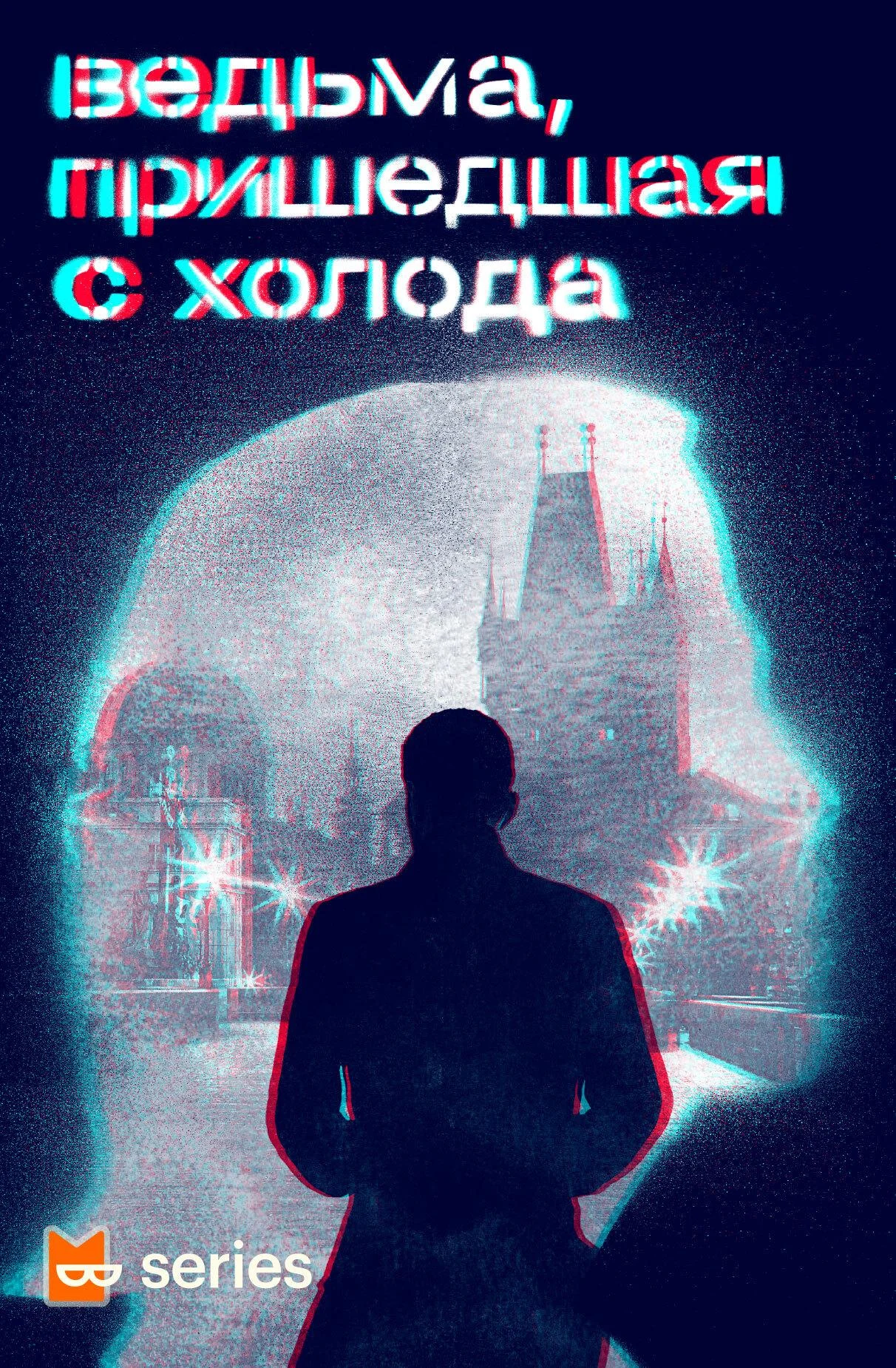 Обложка Ведьма, пришедшая с холода