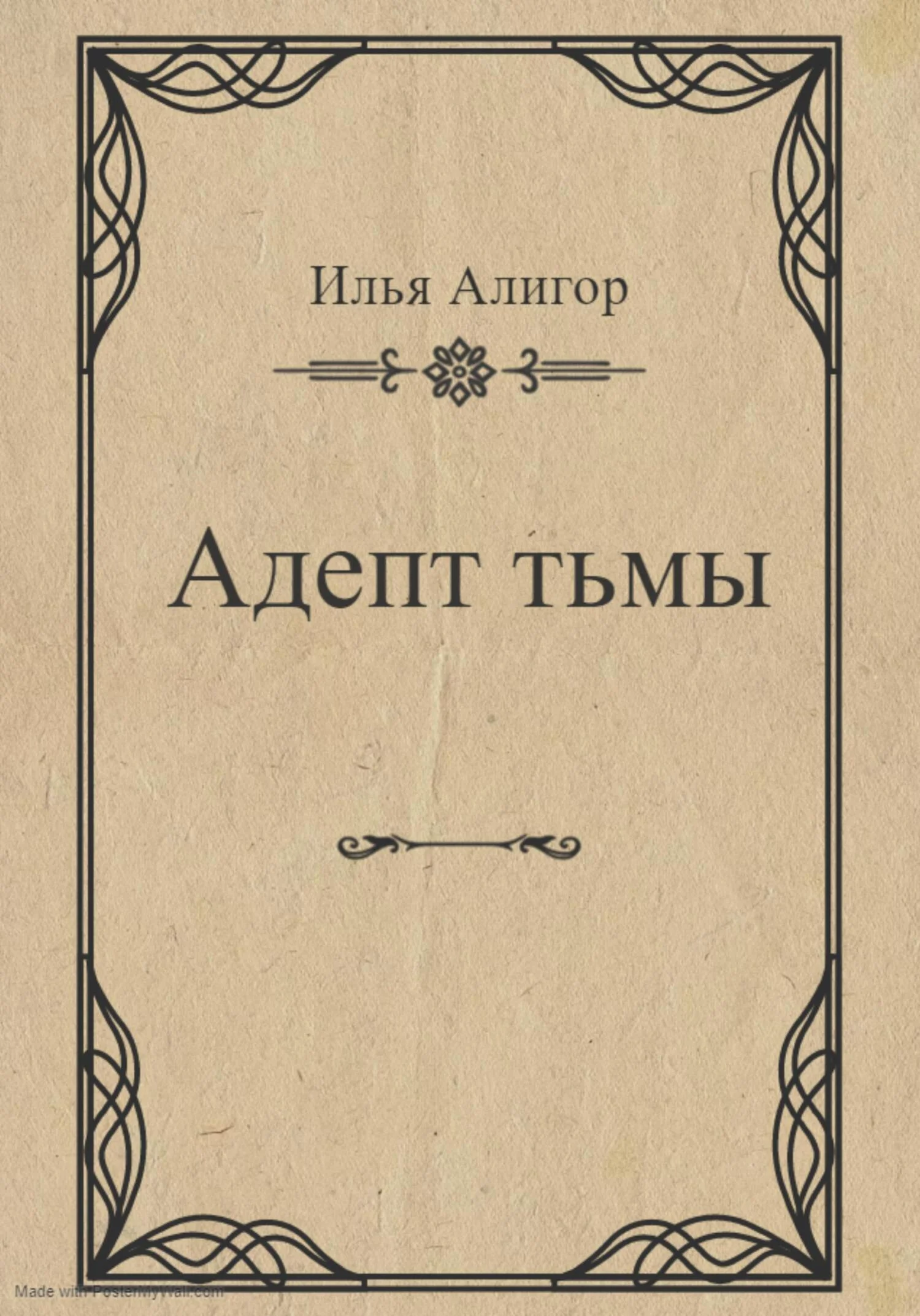 Обложка Адепт тьмы