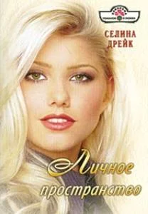 Обложка Личное пространство