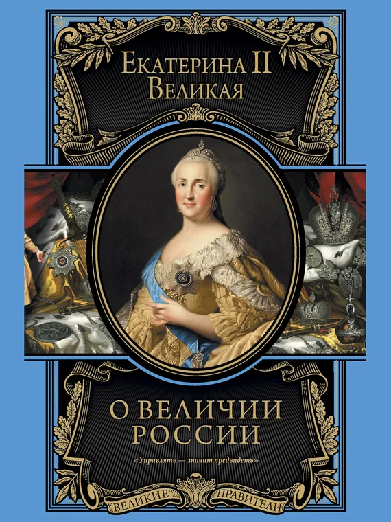 Обложка О величии России