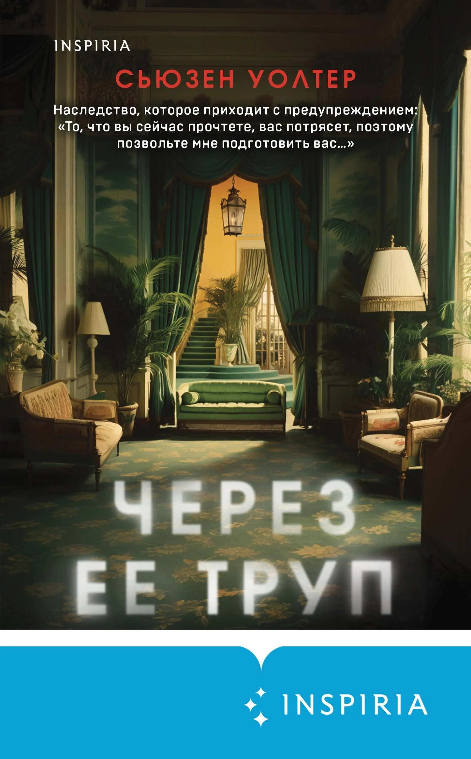 Обложка Через ее труп