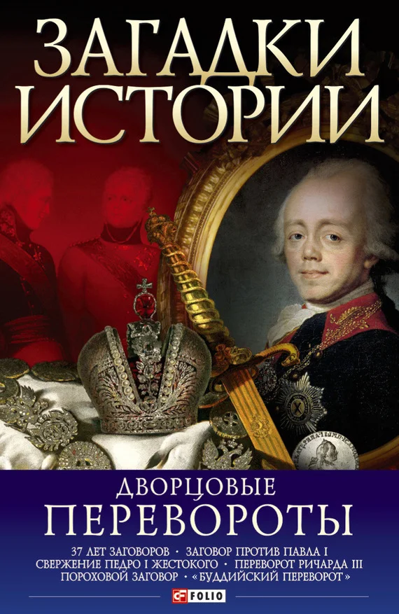 Обложка Дворцовые перевороты
