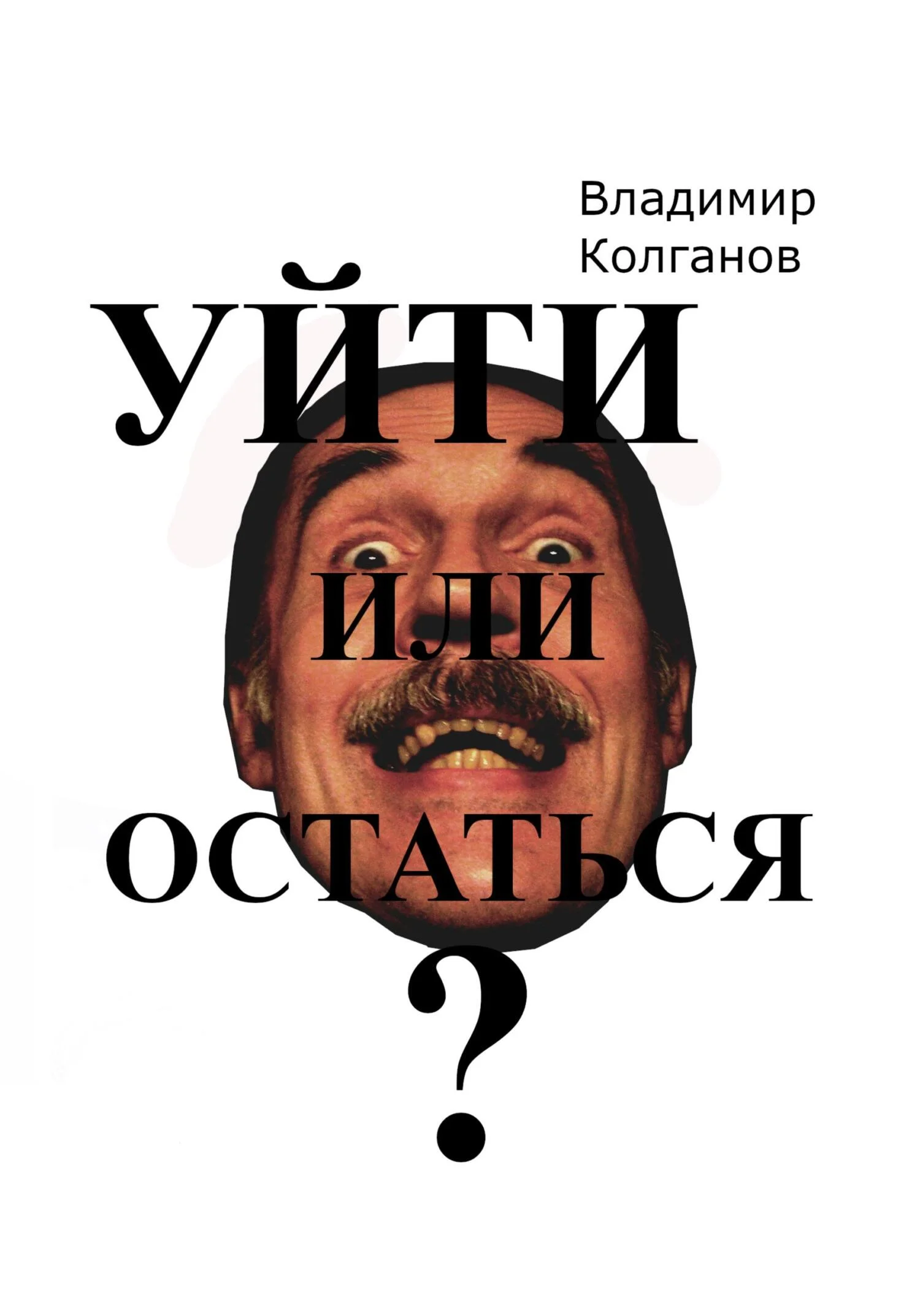 Обложка Уйти или остаться?