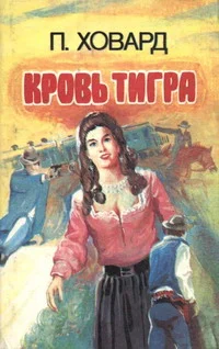 Обложка Кровь тигра
