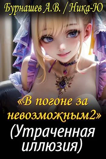 Обложка Утраченная иллюзия