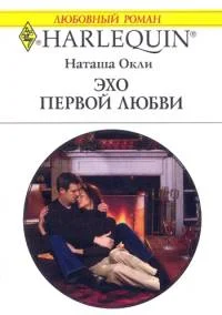 Обложка Эхо первой любви