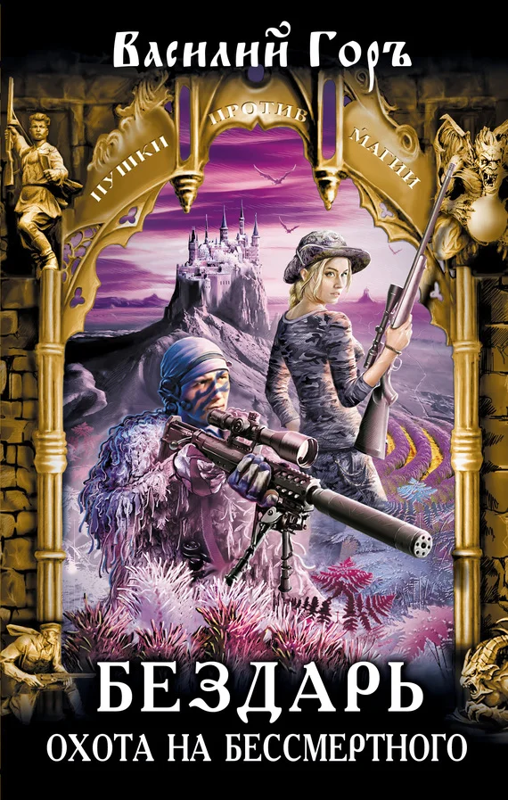 Обложка Бездарь. Охота на бессмертного