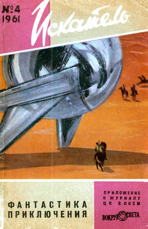 Обложка Искатель, 1961 №4