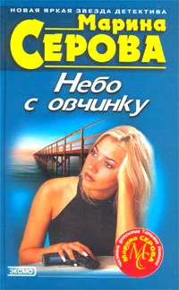 Обложка Небо с овчинку