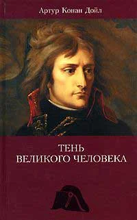 Обложка Тень великого человека