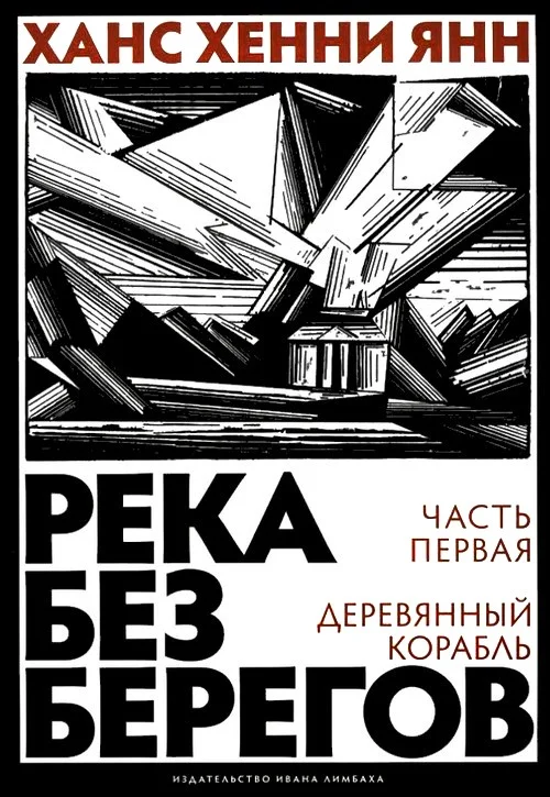 Обложка Часть первая. Деревянный корабль