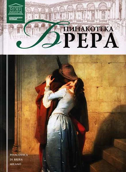 Обложка Пинакотека Брера