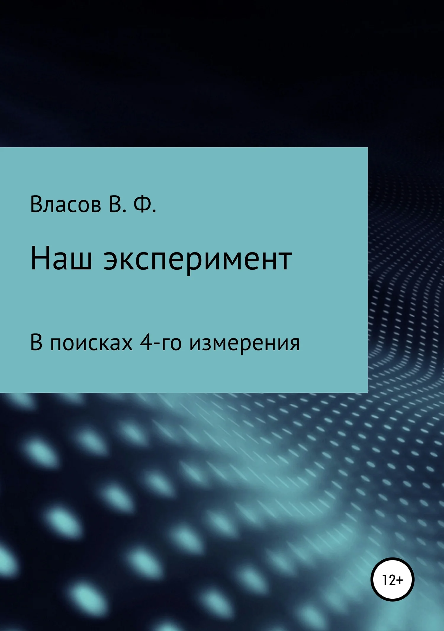 Обложка Наш эксперимент